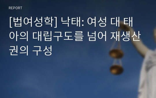 [법여성학] 낙태: 여성 대 태아의 대립구도를 넘어 재생산권의 구성