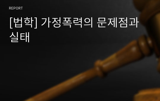 [법학] 가정폭력의 문제점과 실태