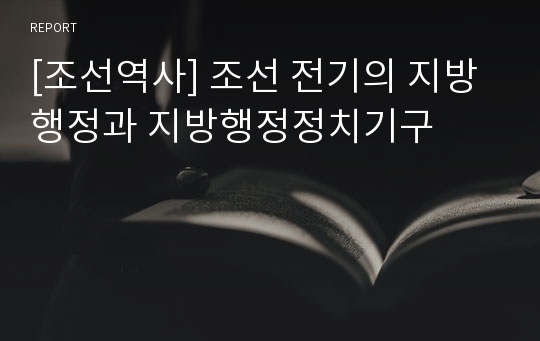 [조선역사] 조선 전기의 지방행정과 지방행정정치기구