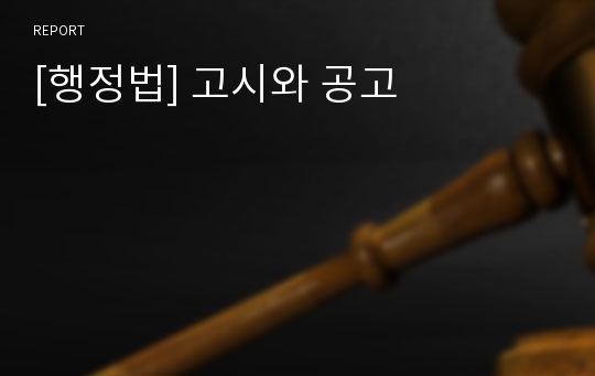 [행정법] 고시와 공고