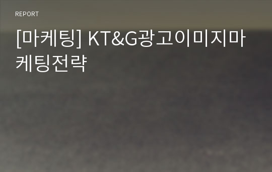 [마케팅] KT&amp;G광고이미지마케팅전략