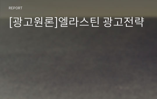 [광고원론]엘라스틴 광고전략