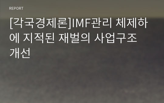 [각국경제론]IMF관리 체제하에 지적된 재벌의 사업구조 개선