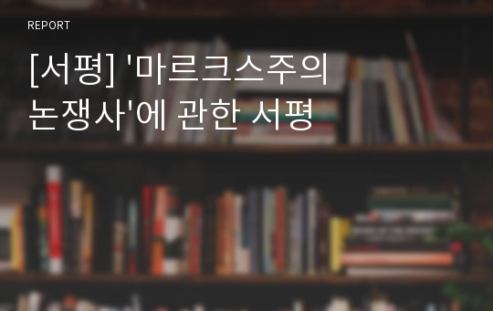 [서평] &#039;마르크스주의논쟁사&#039;에 관한 서평