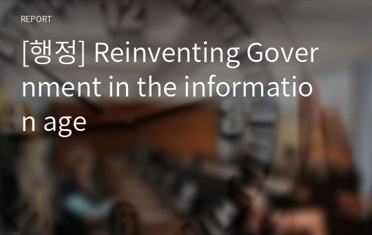 [행정] Reinventing Government in the information age
