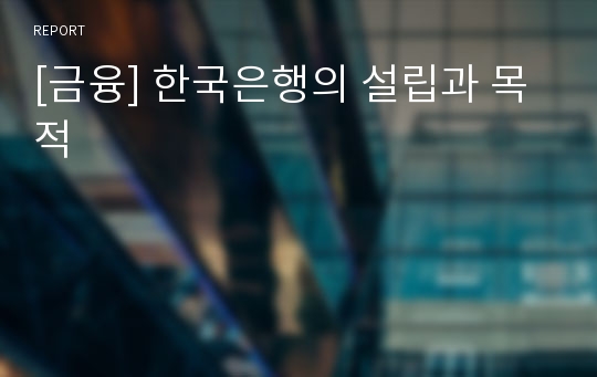 [금융] 한국은행의 설립과 목적