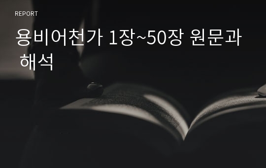 용비어천가 1장~50장 원문과 해석