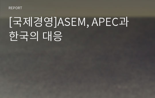 [국제경영]ASEM, APEC과 한국의 대응