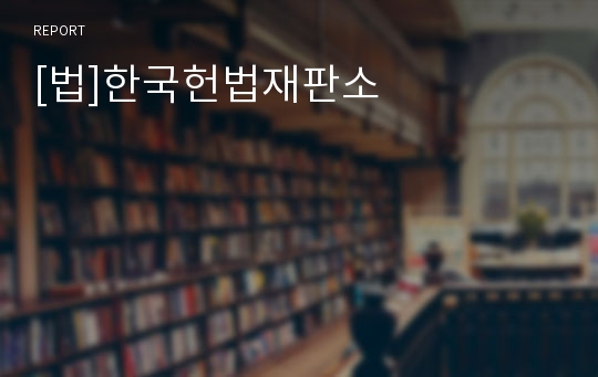 [법]한국헌법재판소