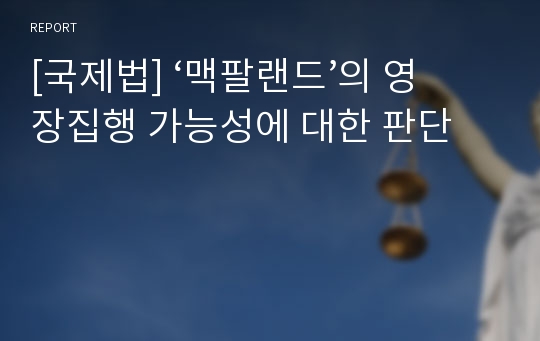 [국제법] ‘맥팔랜드’의 영장집행 가능성에 대한 판단