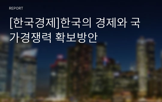 [한국경제]한국의 경제와 국가경쟁력 확보방안
