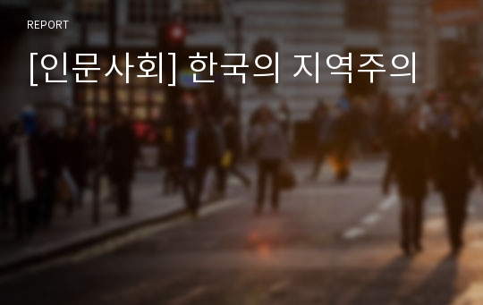 [인문사회] 한국의 지역주의