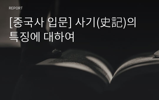 [중국사 입문] 사기(史記)의 특징에 대하여