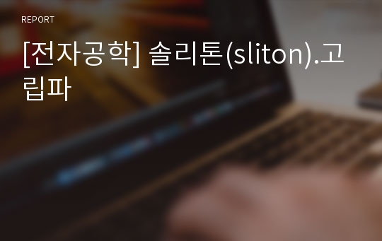 [전자공학] 솔리톤(sliton).고립파