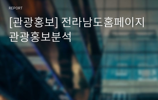 [관광홍보] 전라남도홈페이지관광홍보분석