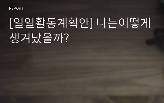 [일일활동계획안] 나는어떻게생겨났을까?