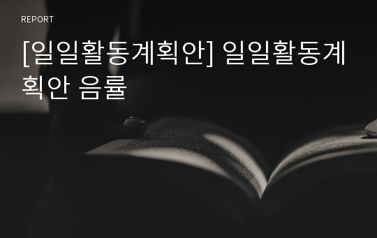 [일일활동계획안] 일일활동계획안 음률