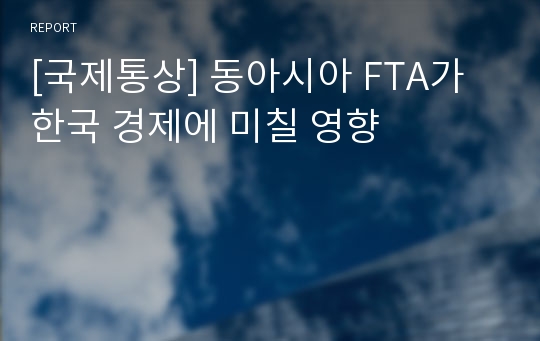 [국제통상] 동아시아 FTA가 한국 경제에 미칠 영향