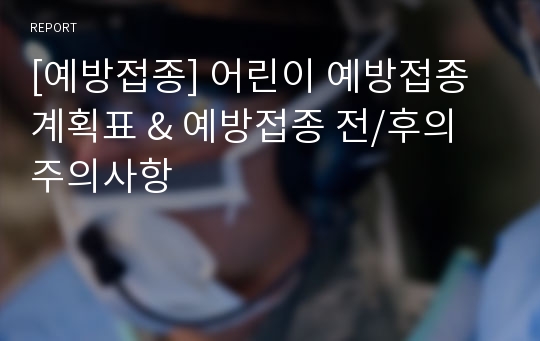 [예방접종] 어린이 예방접종 계획표 &amp; 예방접종 전/후의 주의사항