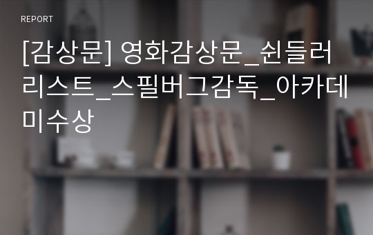 [감상문] 영화감상문_쉰들러리스트_스필버그감독_아카데미수상
