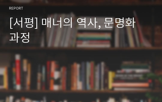 [서평] 매너의 역사, 문명화 과정