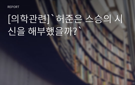 [의학관련]`허준은 스승의 시신을 해부했을까?`