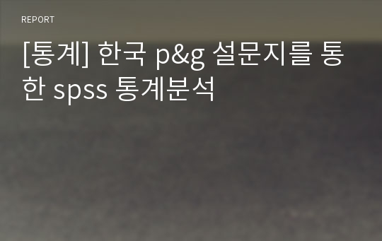 [통계] 한국 p&amp;g 설문지를 통한 spss 통계분석