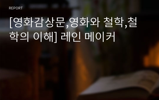 [영화감상문,영화와 철학,철학의 이해] 레인 메이커