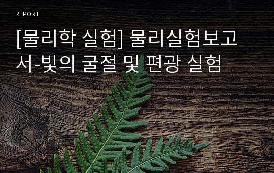 [물리학 실험] 물리실험보고서-빛의 굴절 및 편광 실험