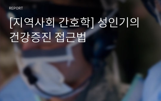 [지역사회 간호학] 성인기의 건강증진 접근법