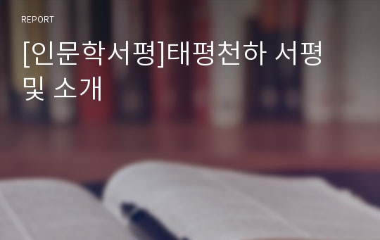 [인문학서평]태평천하 서평 및 소개
