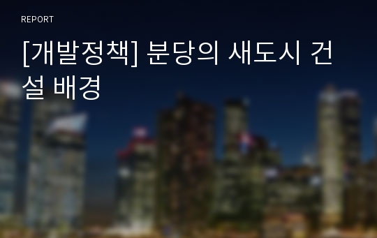 [개발정책] 분당의 새도시 건설 배경