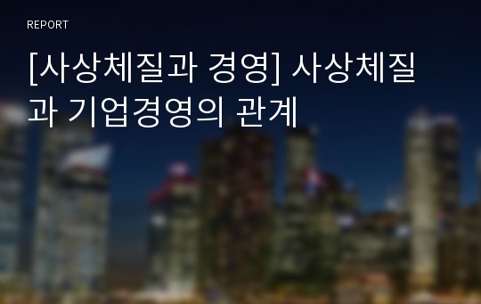 [사상체질과 경영] 사상체질과 기업경영의 관계