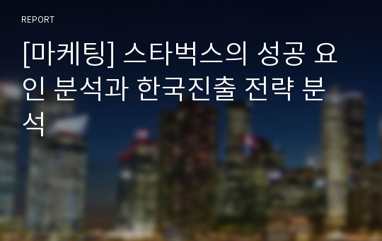 [마케팅] 스타벅스의 성공 요인 분석과 한국진출 전략 분석