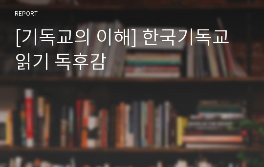 [기독교의 이해] 한국기독교 읽기 독후감