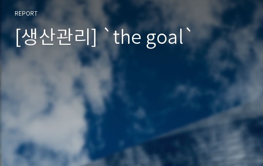 [생산관리] `the goal`
