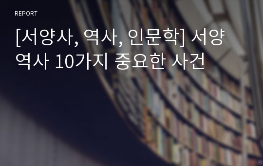 [서양사, 역사, 인문학] 서양 역사 10가지 중요한 사건