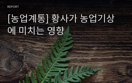 [농업계통] 황사가 농업기상에 미치는 영향