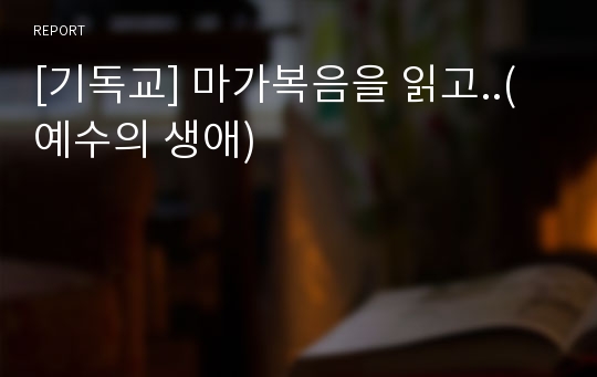 [기독교] 마가복음을 읽고..(예수의 생애)