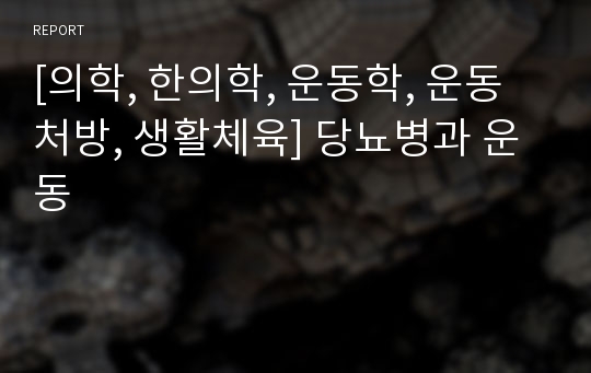 [의학, 한의학, 운동학, 운동처방, 생활체육] 당뇨병과 운동