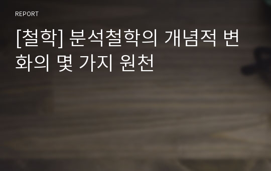 [철학] 분석철학의 개념적 변화의 몇 가지 원천