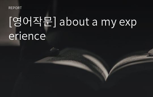 [영어작문] about a my experience