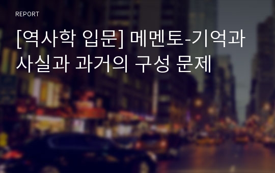 [역사학 입문] 메멘토-기억과 사실과 과거의 구성 문제