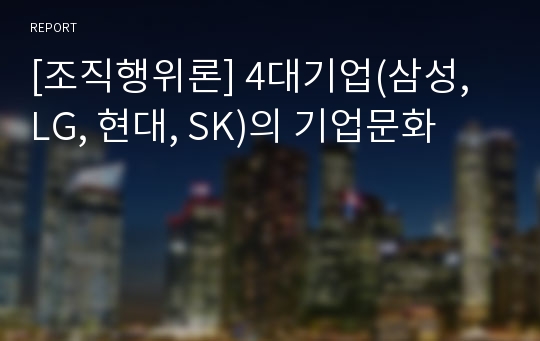 [조직행위론] 4대기업(삼성, LG, 현대, SK)의 기업문화