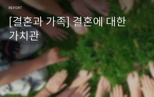 [결혼과 가족] 결혼에 대한  가치관