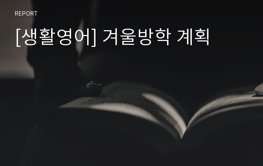 [생활영어] 겨울방학 계획