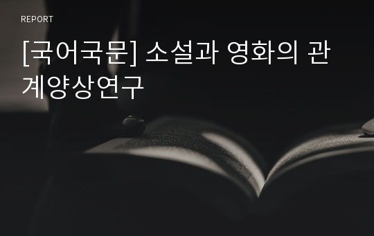 [국어국문] 소설과 영화의 관계양상연구