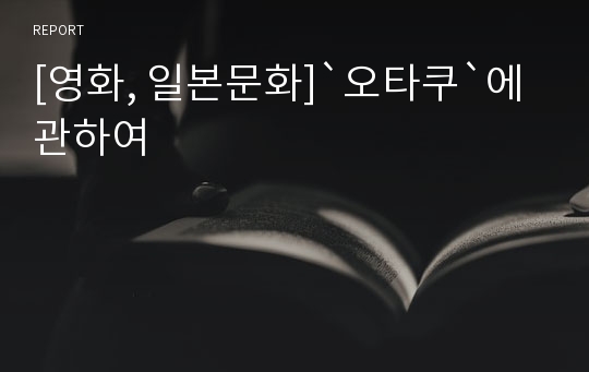 [영화, 일본문화]`오타쿠`에 관하여