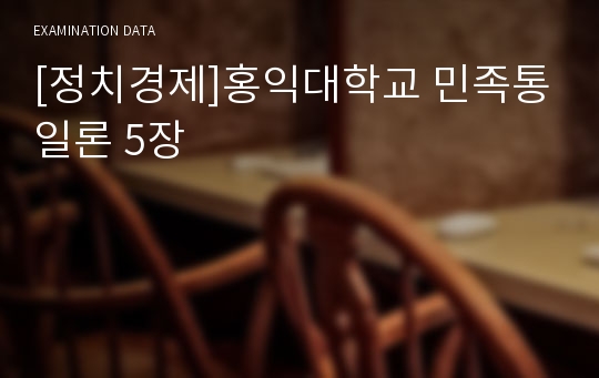 [정치경제]홍익대학교 민족통일론 5장