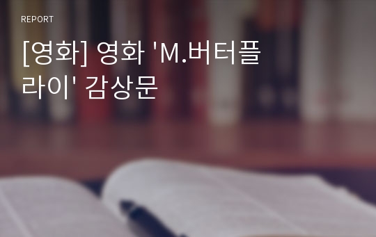 [영화] 영화 &#039;M.버터플라이&#039; 감상문